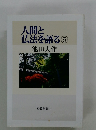 人間と仏法を語る　5