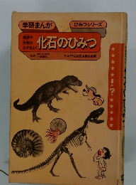 学研まんが　化石のひみつ