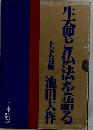 生命と仏法を語　る上下巻揃