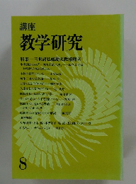 講座 教学研究　8