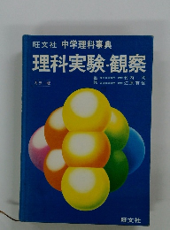 中学理科事典　理科実験・観察
