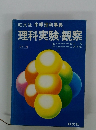 中学理科事典　理科実験・観察