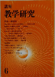 講座 教学研究　6
