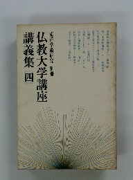 仏教大学講座 講義集 4