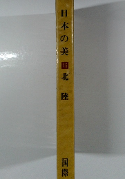 日本の美　15　北陸