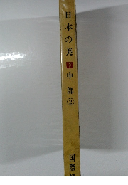 日本の美　9　中部　②