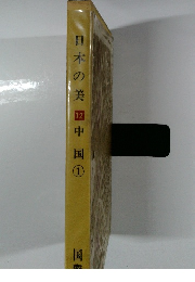 日本の美　12　中国　1