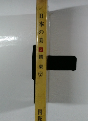 日本の美　5　関東2