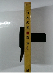 日本の美　4　関東1