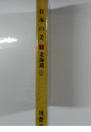 日本の美7北海道　2