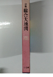 最新総合大地図