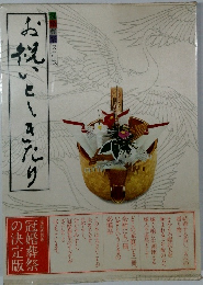 お祝いとしたり