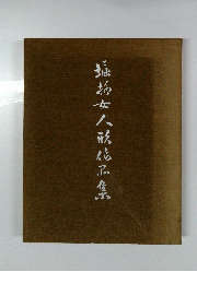 堀柳女人形作品集