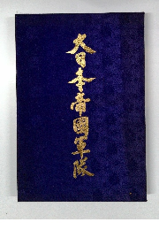 大日本帝国軍隊