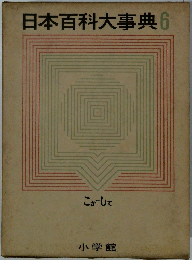 日本百科大事典6