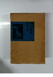 つげ義春作品集