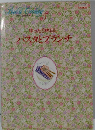 わたしの料理ノート5　ゆったり休日に パスタとブランチ