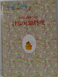 Bridal Cooking 8　わたしの味づくり汁ものと鍋料理　