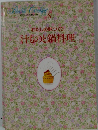 Bridal Cooking 8　わたしの味づくり汁ものと鍋料理　