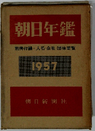 朝日年鑑　別冊付録・人名・会社・団体要覧　1957