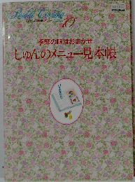 しゅんのメニュー見本帳　10