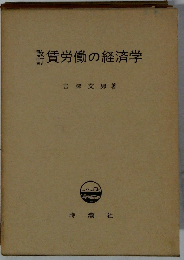 賃労働の経済学