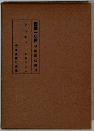 國譯一切經　和漢撰述部38　史伝部八