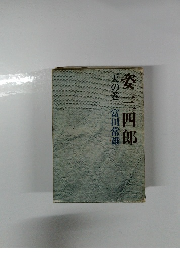 姿三四郎　天の巻