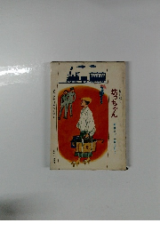 坊ちゃん　少年少女日本の文学 2