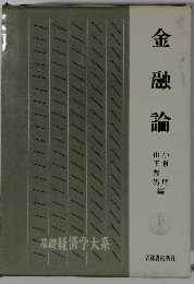 基礎経済学大系　金融論