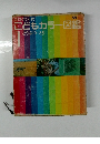 こどもカラー図鑑　1　どうぶつ・とり