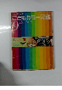 こどもカラー図鑑　9　こくご えいご