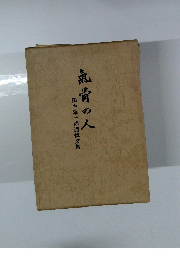 氣骨の人　田中淳一郎追悼文集