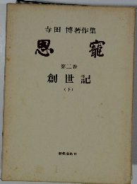 恩寵　寺田博著作集２　創世記下
