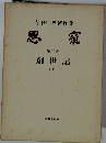 恩寵　寺田博著作集２　創世記下