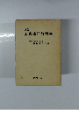 改訂 工業簿記教科書