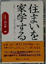 住まいを家学する