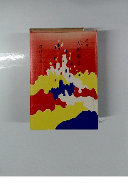 詩集 天鼓鳴る　黒田えみ