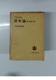 資本論　3巻　2部