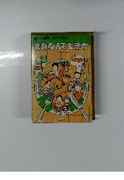 知って納得、食べて満足 食物なんでも読本