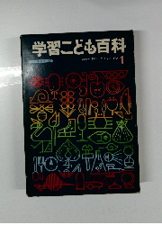 学習こども百科　1