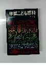 学習こども百科　1