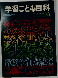 学習こども百科　6