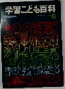 学習こども百科　6