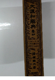 大瀧和解典 巻四