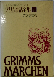 グリム童話全集　II　