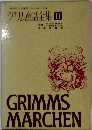 グリム童話全集　II　