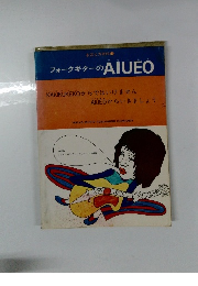 フォークギターのAIUEO