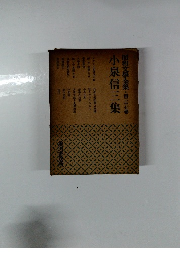 昭和文学全集　第二十七巻　小泉信三集