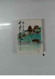 中国の歴史　12　清朝二百余年